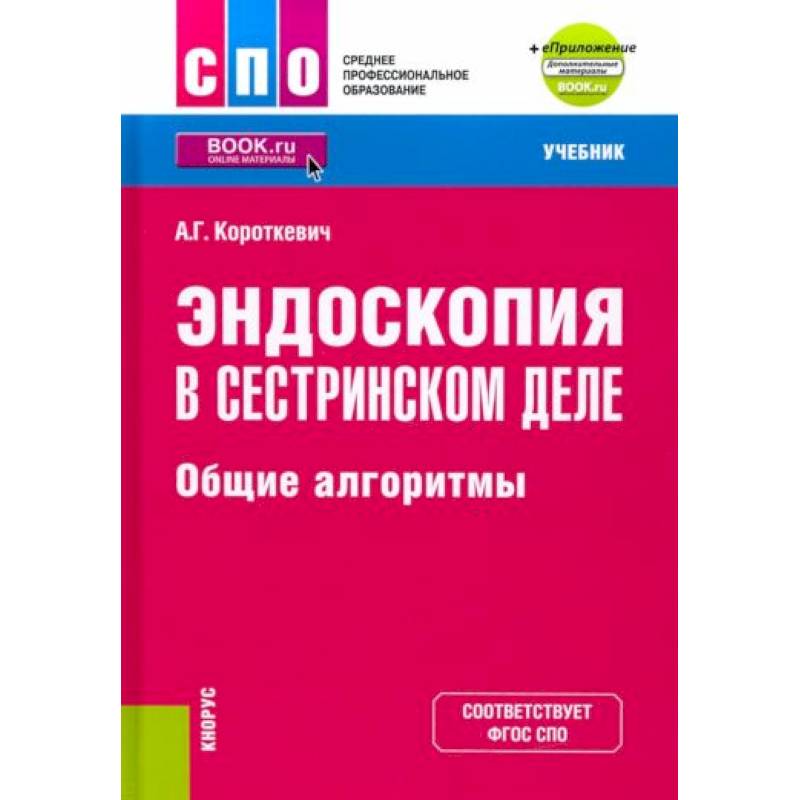 Эндоскопия в сестринском деле. Общие алгоритмы + еПриложение. Учебник