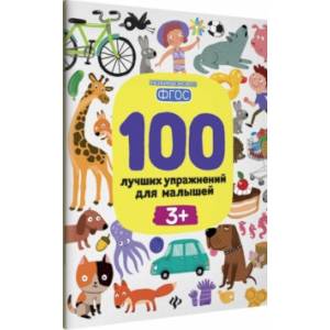 100 лучших упражнений для малышей. 3+. ФГОС