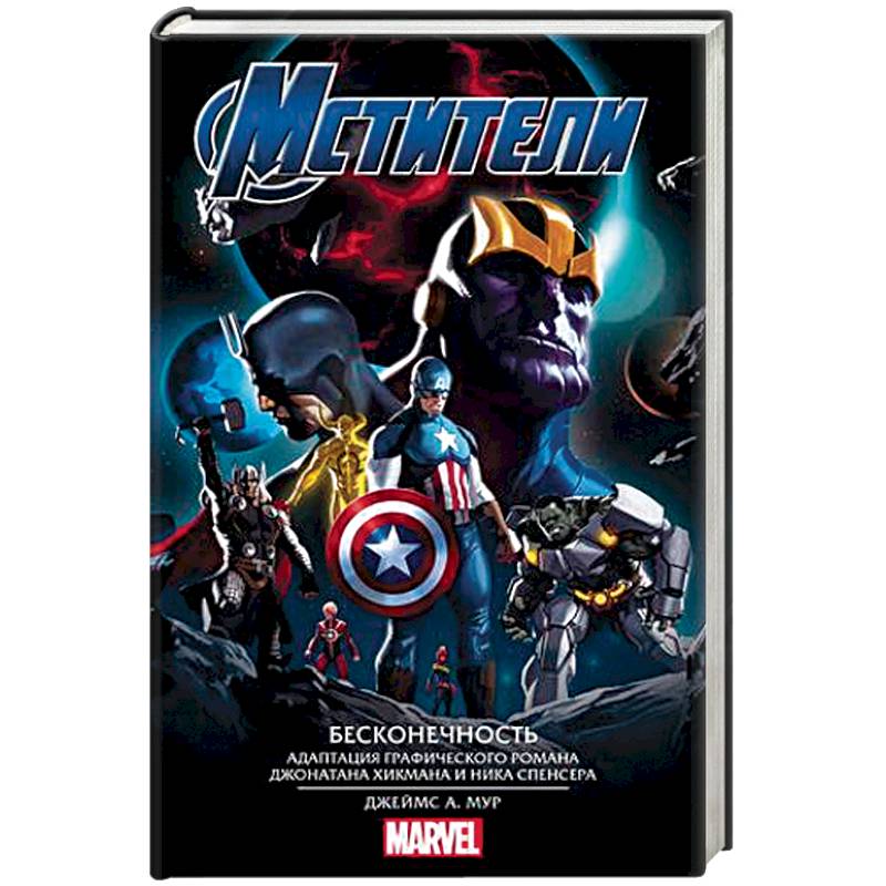 Мстители. Бесконечность