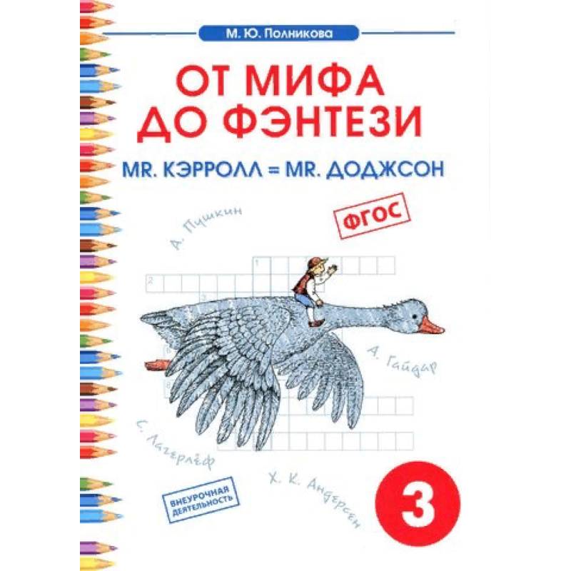 Чтение. 3 класс. От мифа до фэнтези. Mr. Кэрролл = mr. Доджсон
