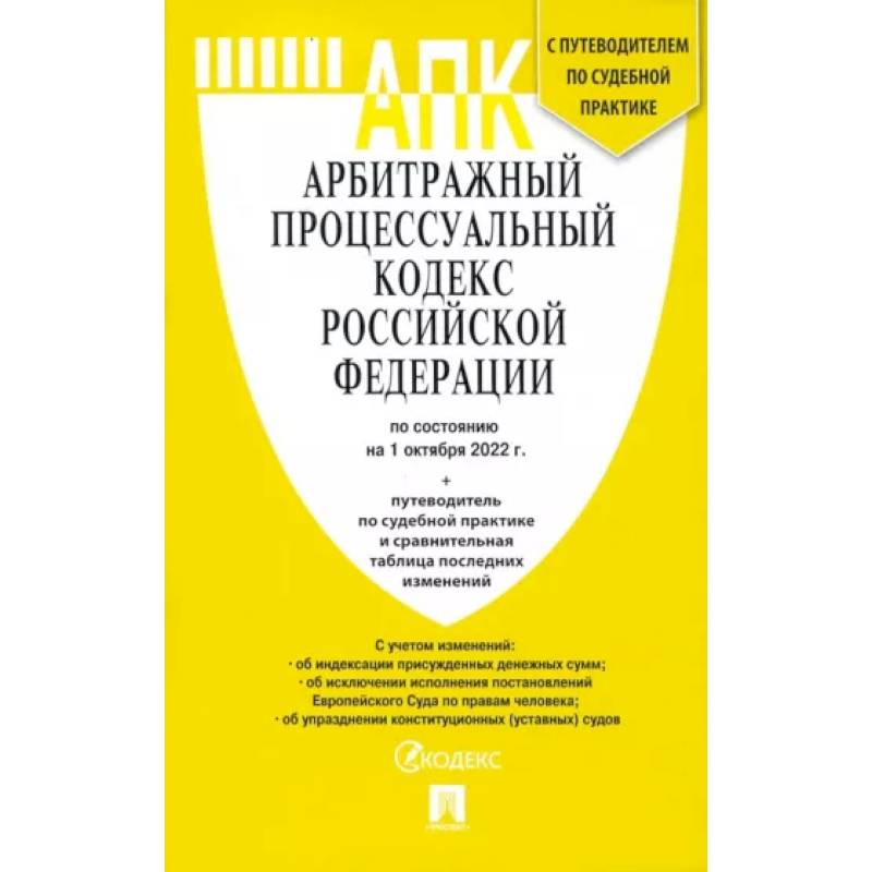 Арбитражный процессуальный кодекс РФ по состоянию на 01.10.2022 с таблицей изменений