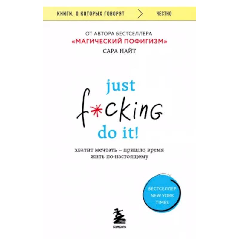 Just f*cking do it! Хватит мечтать — пришло время жить по-настоящему