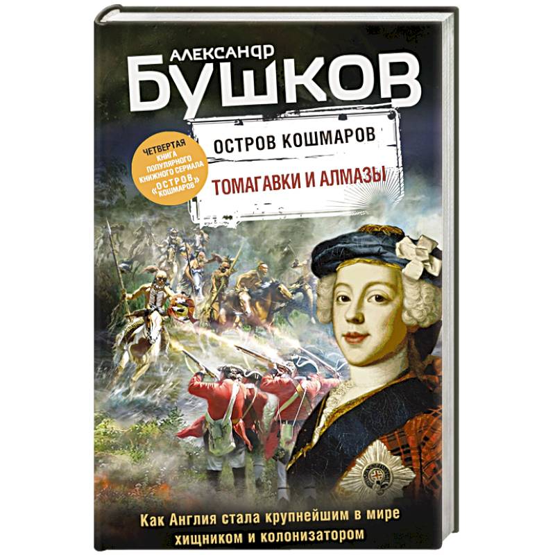 Томагавки и алмазы. Четвертая книга популярного книжного сериала 'Остров кошмаров'