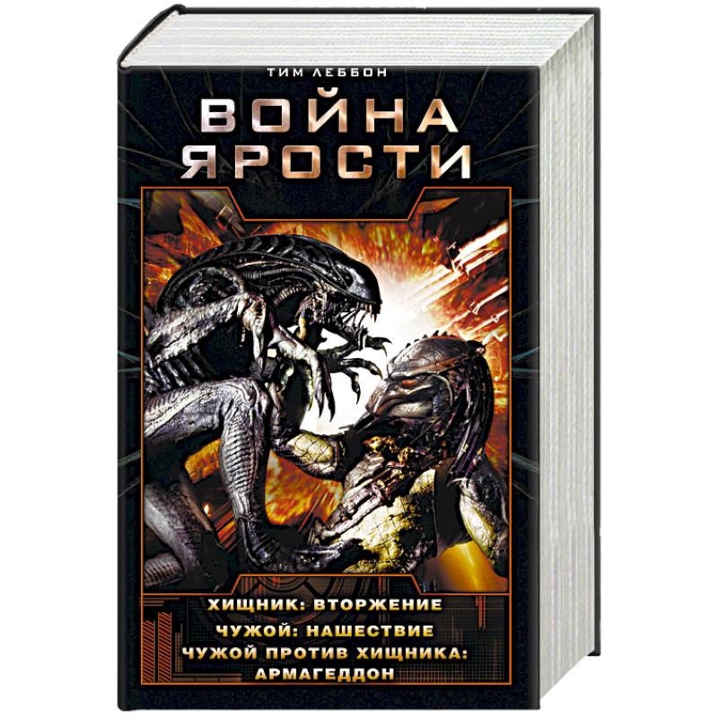 Война Ярости: Вторжение. Нашествие. Армагеддон