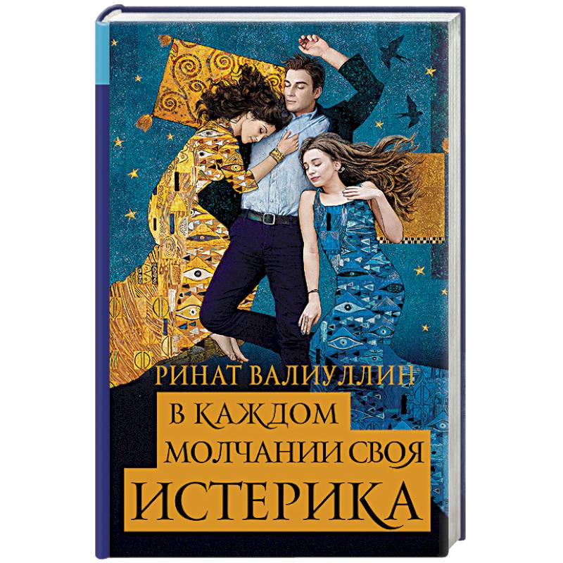 В каждом молчании своя истерика