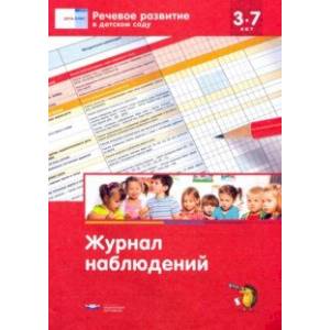 Речевое развитие в детском саду. Журнал наблюдений