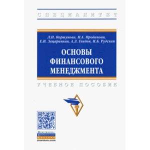 Основы финансового менеджмента. Учебное пособие
