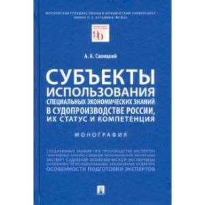 Субъекты использования специальных экономических знаний в судопроизводстве России, их статус и комп.