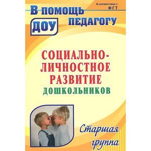 Социально-личностное развитие дошкольников: программа, планирование, занятия. Старшая группа
