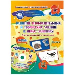 Альбом по развитию изобразительных и творческих умений