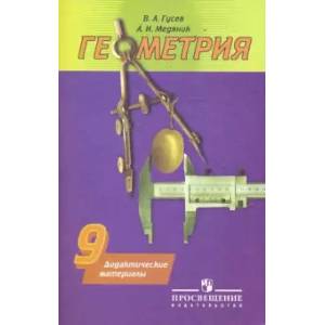 Геометрия. 9 класс. Дидактические материалы
