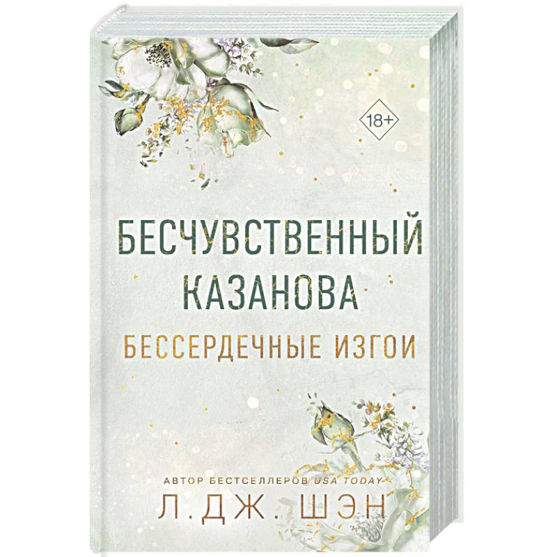 Бессердечные изгои. Бесчувственный казанова (#3)