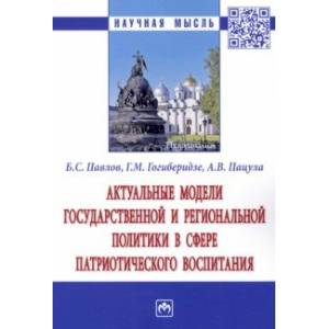 Актуальные модели государственной и региональной политики в сфере патриотического воспитания