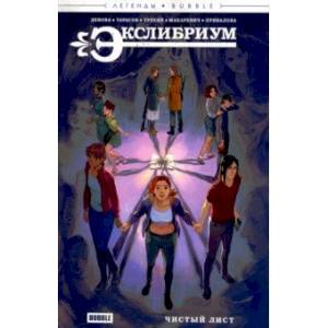 Экслибриум. Чистый лист