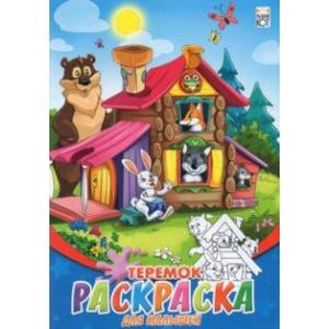 Раскраска для малышей (А5, 8 листов), 'Теремок' (08-8202)