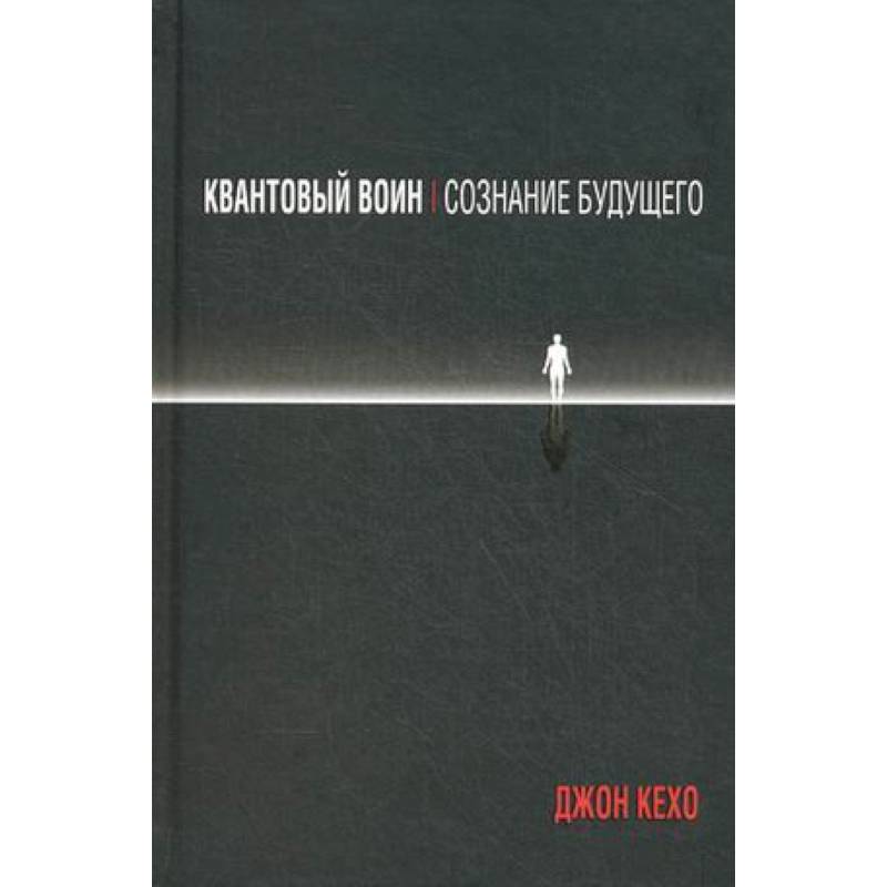 Квантовый воин. Сознание будущего