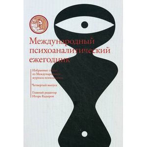 Международный психоаналитический ежегодник. Выпуск 4
