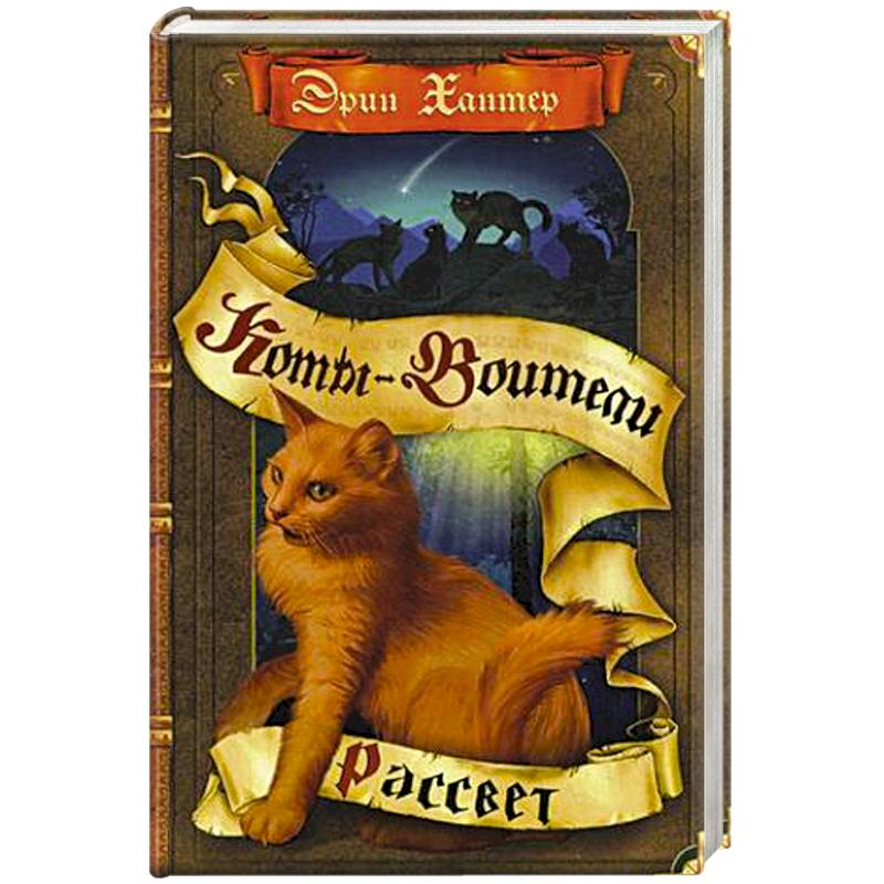 Новое пророчество. Рассвет