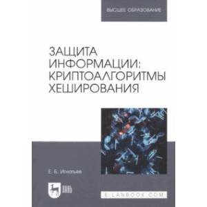 Защита информации. Криптоалгоритмы хеширования. Учебное пособие для вузов