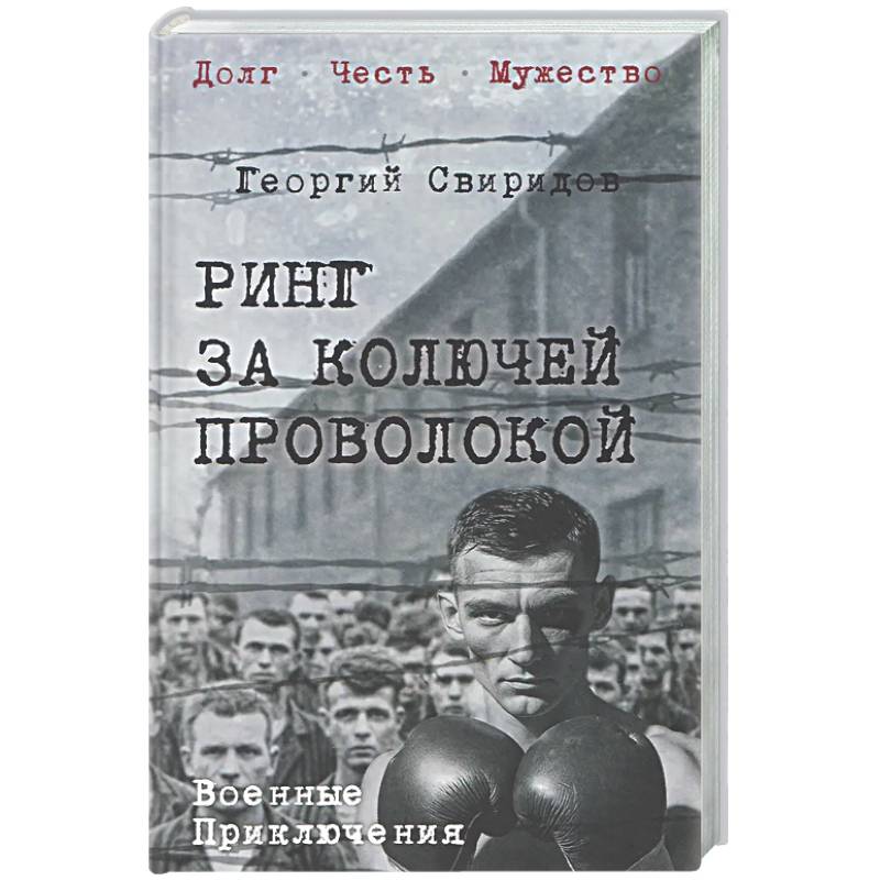 Ринг за колючей проволокой