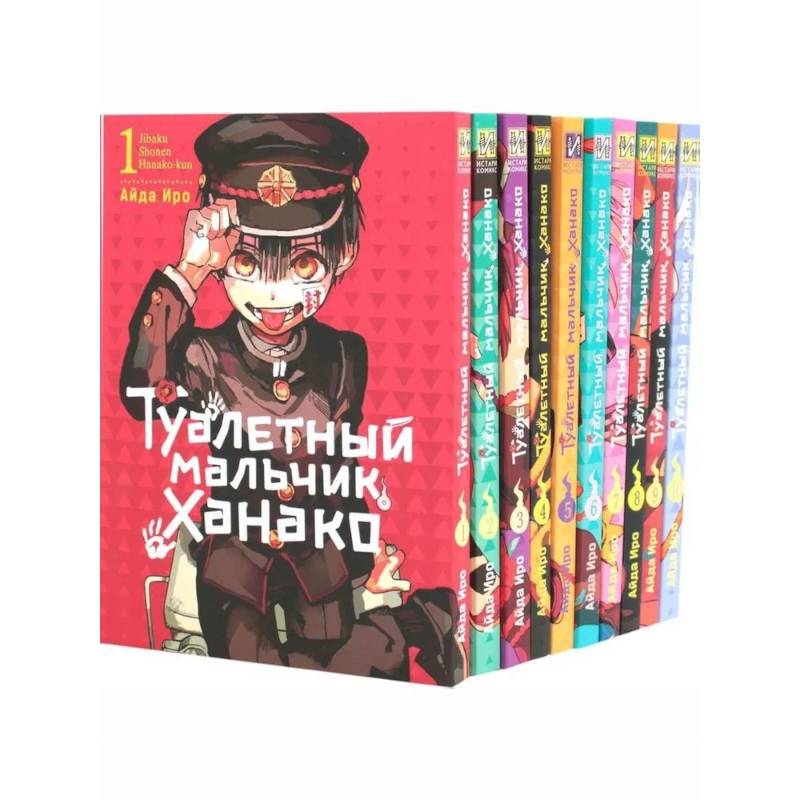 Туалетный мальчик Ханако: Т. 1-10 (комплект из 10-ти книг)