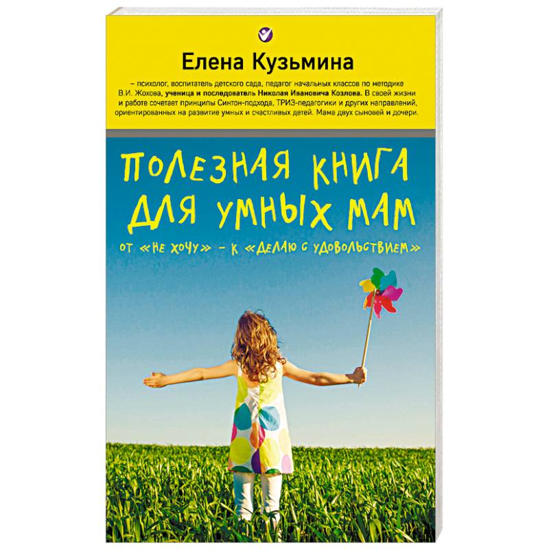 Полезная книга для умных мам. От 'не хочу' - к 'делаю с удовольствием'