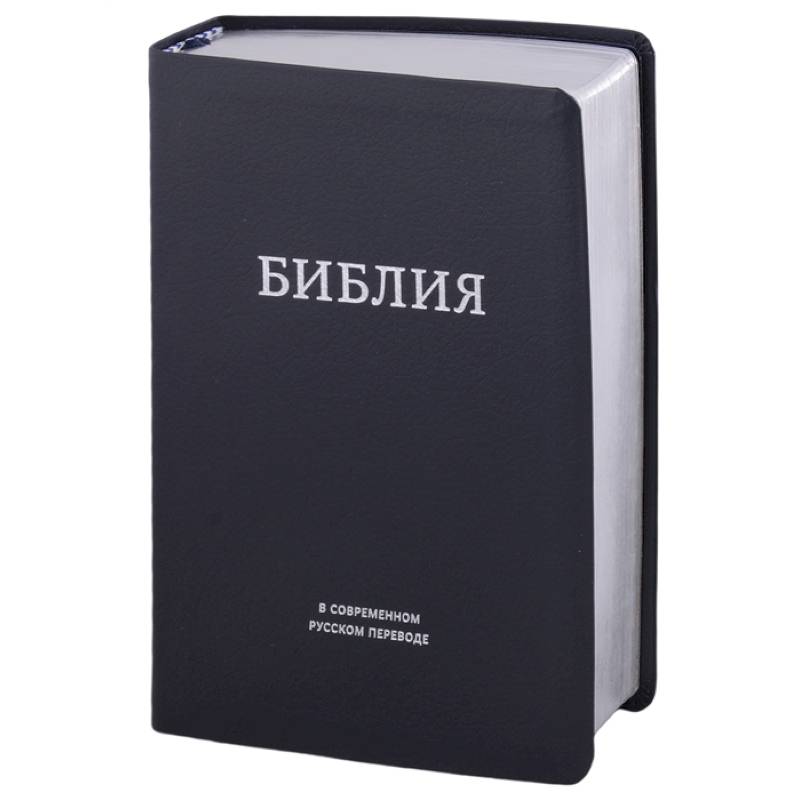 Библия в современном русском переводе