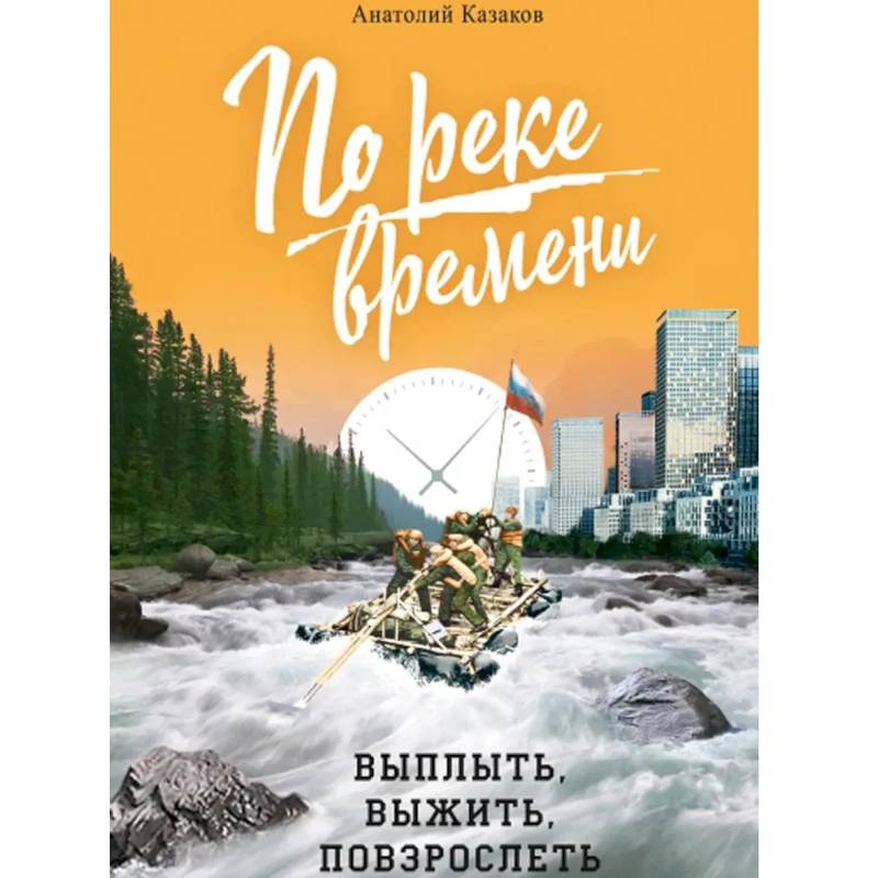 По реке времени. Выплыть, выжить, повзрослеть