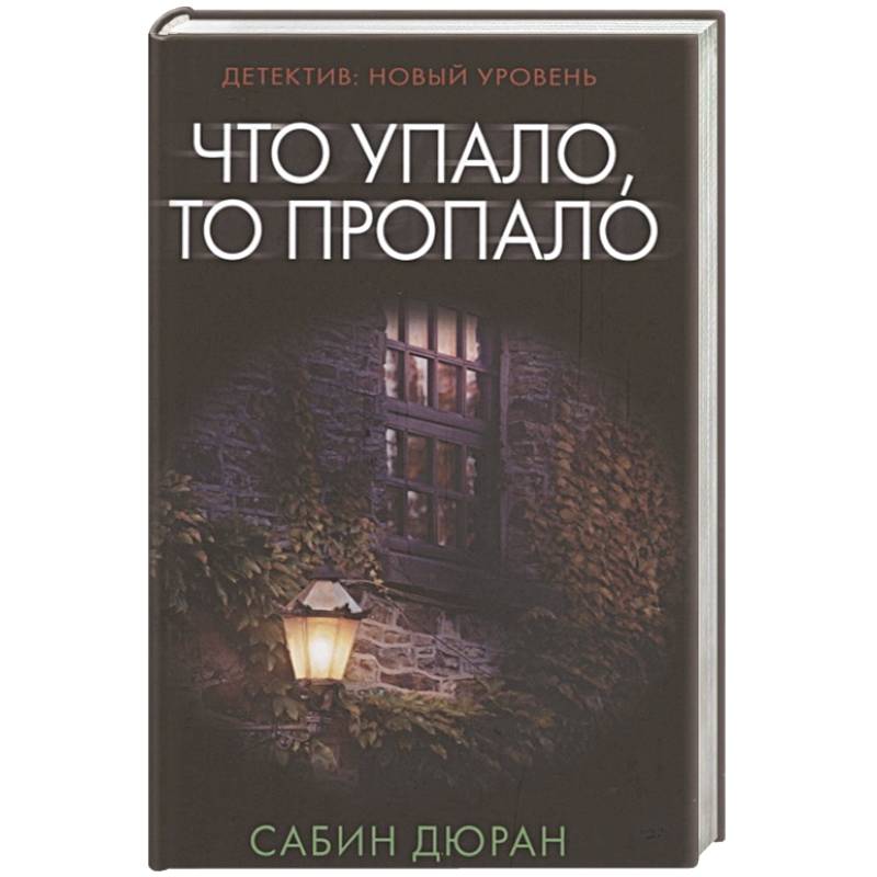 Что упало, то пропало