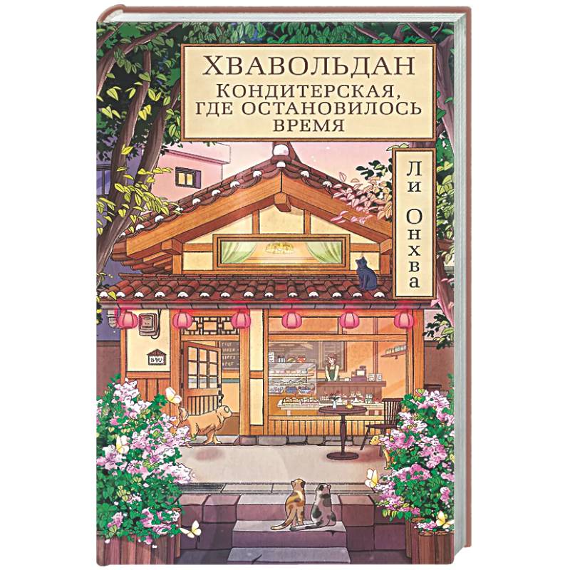 Хвавольдан. Кондитерская, где остановилось время
