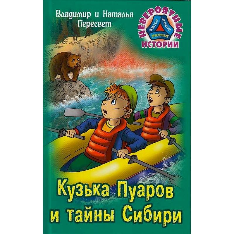 Кузька Пуаров и тайны Сибири