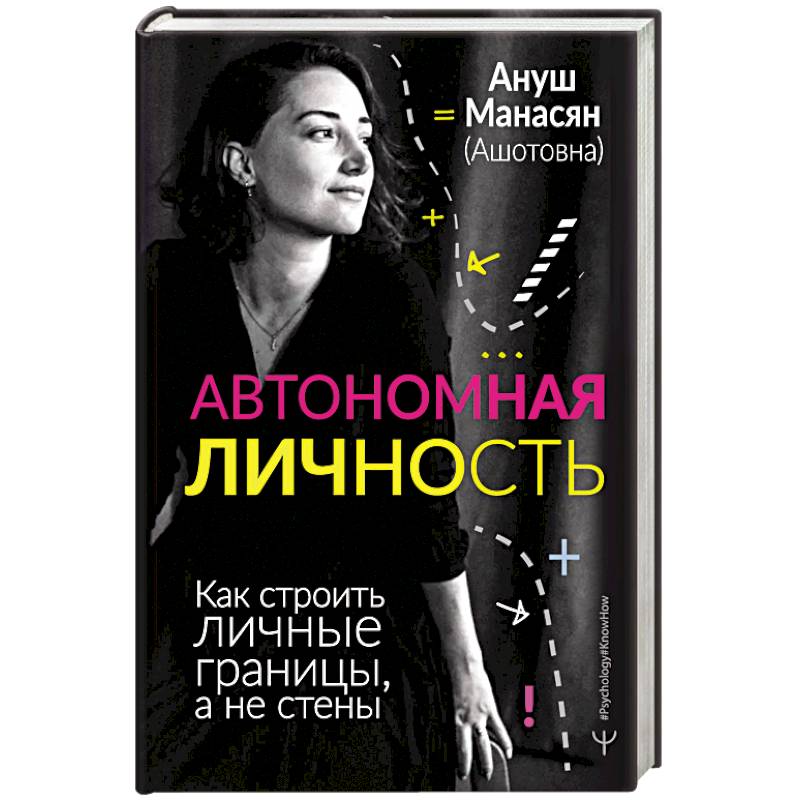 Автономная личность. Как строить личные границы