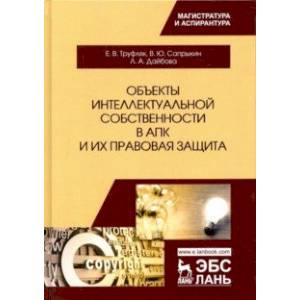 Объекты интеллектуальной собственности в АПК и их правовая защита. Учебное пособие