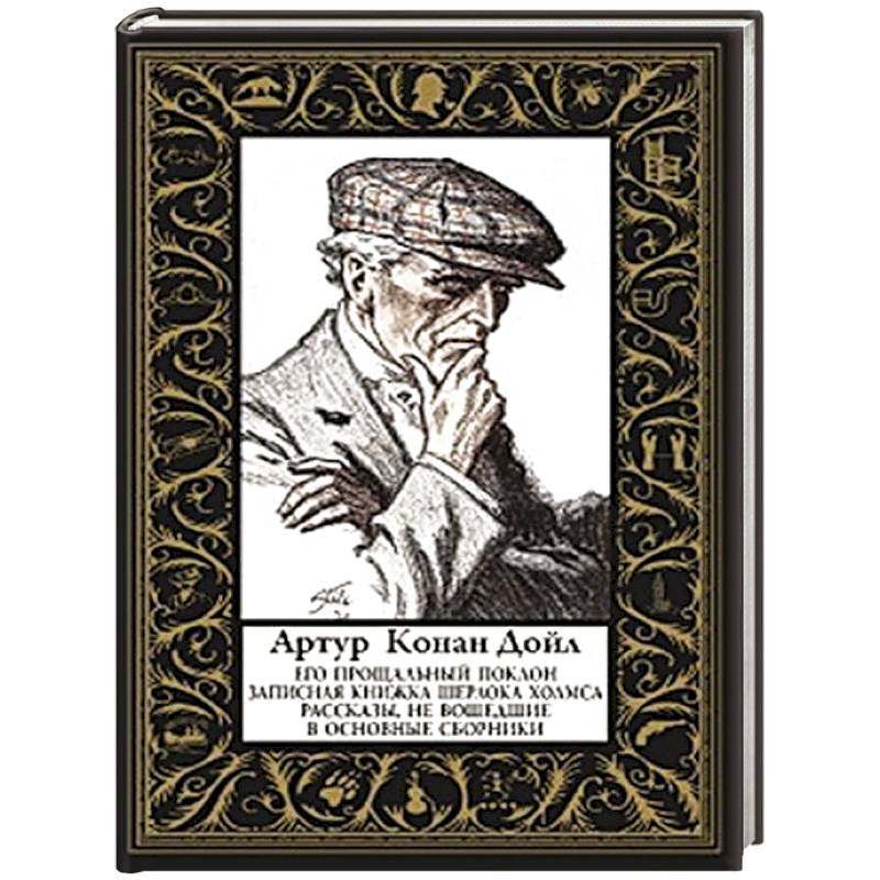 Его прощальный поклон (малый формат) Рассказы, не вошедшие в основные сборники