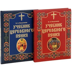 Учебник церковного пения. В 2 томах (комплект из 2 книг)