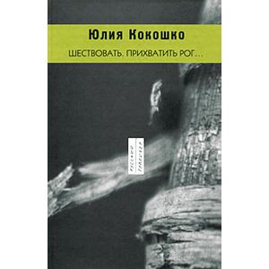 Шествовать. Прихватить рог