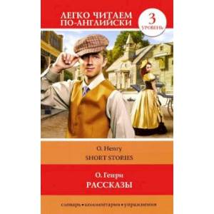 Рассказы. Уровень 3