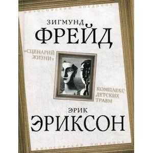 «Сценарий жизни». Комплекс детских травм