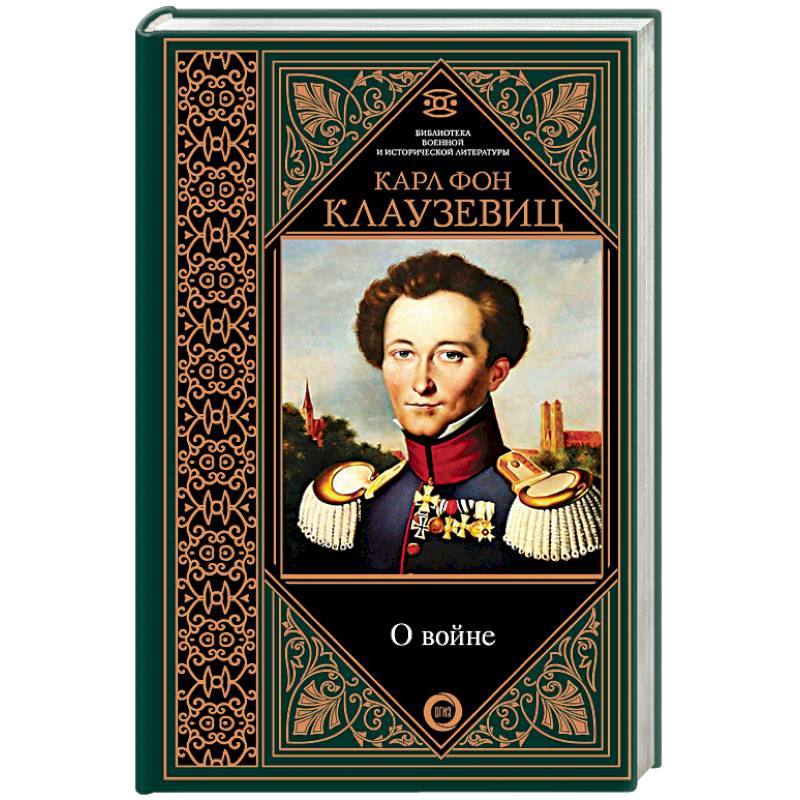 О войне. Избранное