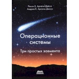 Операционные системы. Три простых элемента