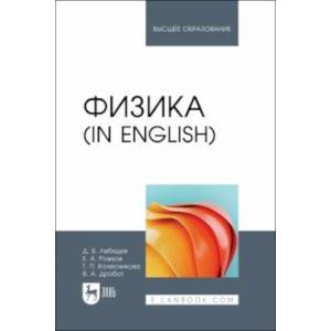 Физика in English. Учебник для вузов