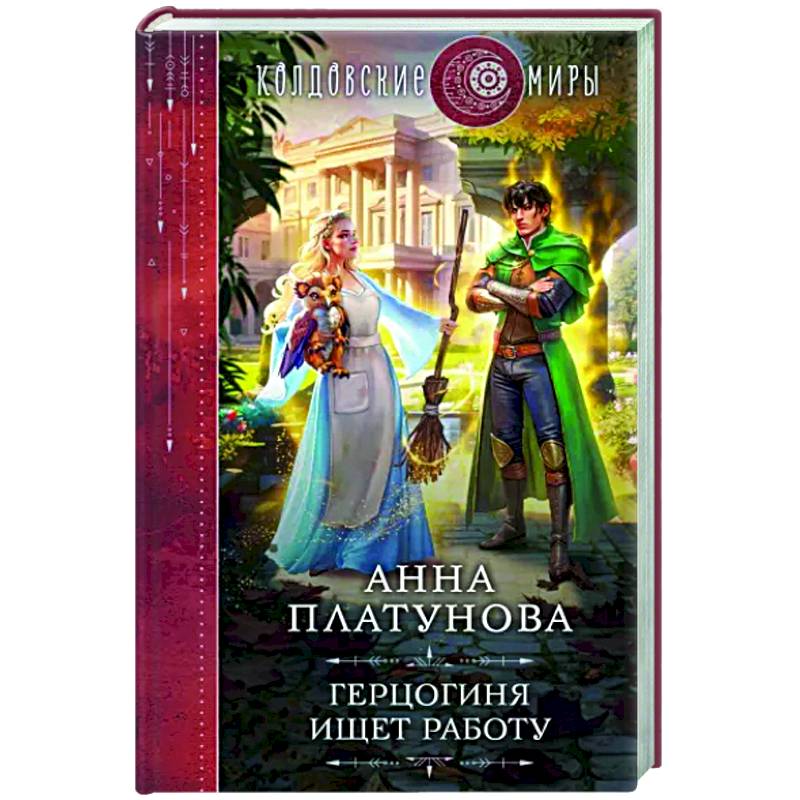 Герцогиня ищет работу