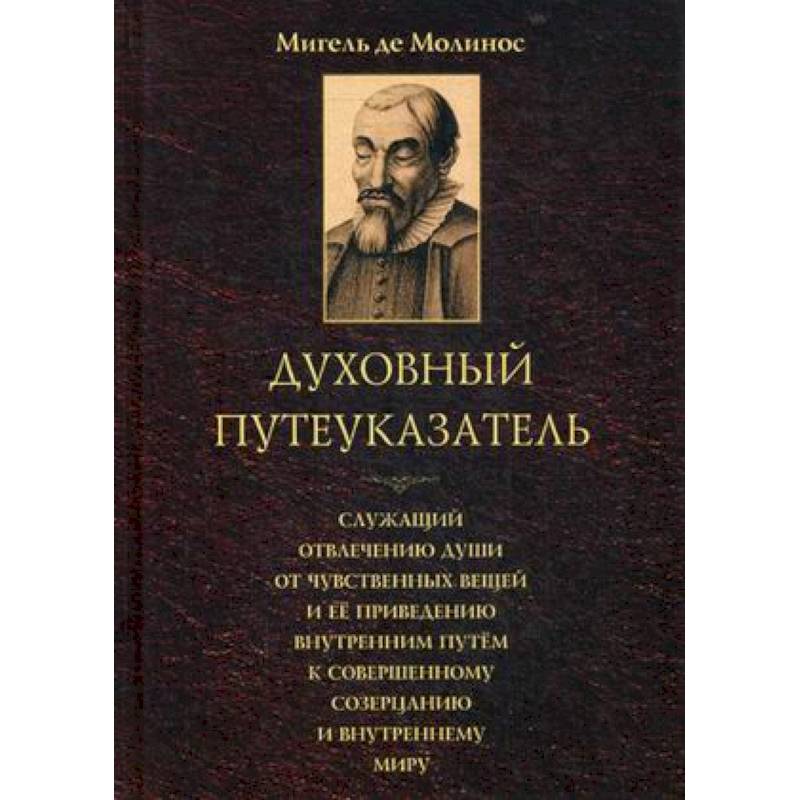 Духовный путеуказатель, служащий отвлечению души от чувственных вещей ее приведению внутренним путем к совершенному созерцанию и внутреннему миру