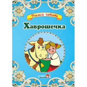 Хаврошечка