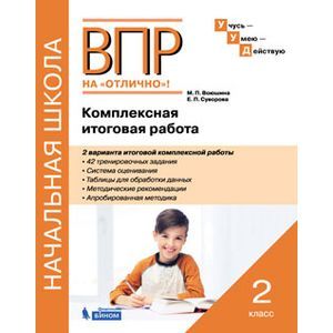 ВПР на отлично. 2 класс. Комплексная итоговая работа