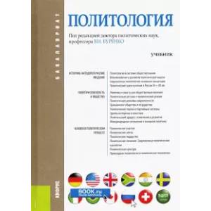 Политология. Учебник для бакалавров