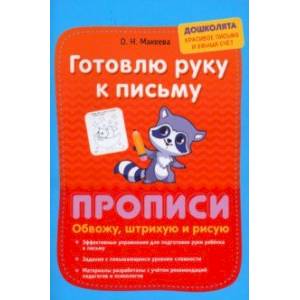 Готовлю руку к письму. Обвожу, штрихую и рисую