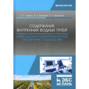 Содержание внутренних водных путей. Навигационно-гидрографическое обеспечение судоходства