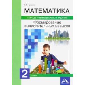 Математика. 2 класс. Формируем вычислительные навыки