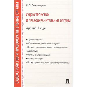 Судоустройство и правоохранительные органы. Краткий курс. Учебное пособие
